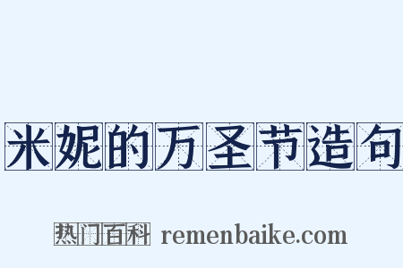 米妮的万圣节造句是什么意思的图片